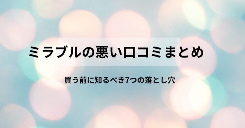 淡いボケ背景の上に「ミラブルの悪い口コミまとめ」「買う前に知るべき7つの落とし穴」という文字を配置したアイキャッチ