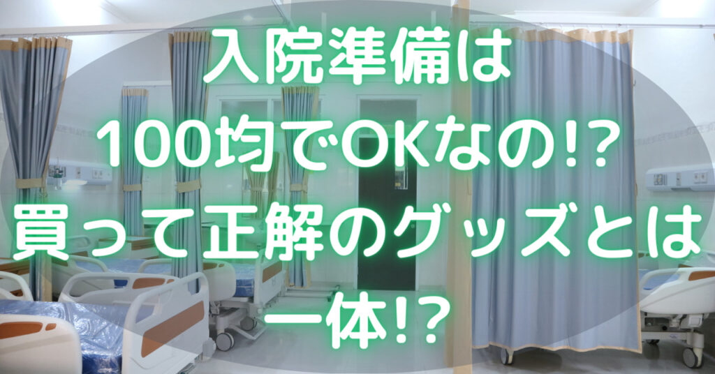 病院の病室