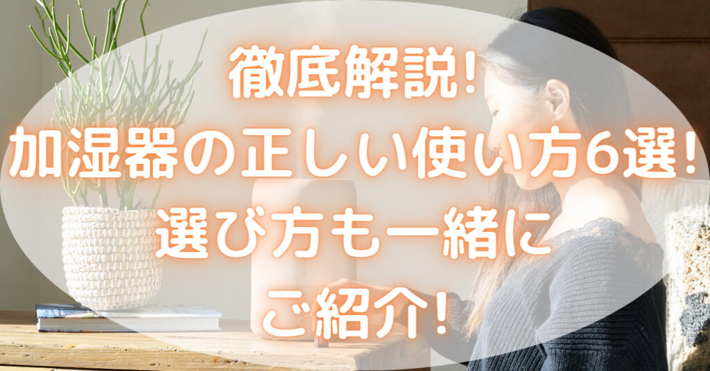 加湿器の前で座っている女性