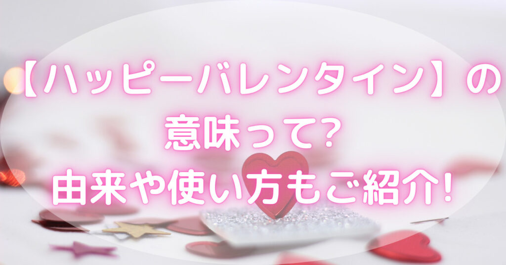 紙で作られたハートや星が散りばめられている