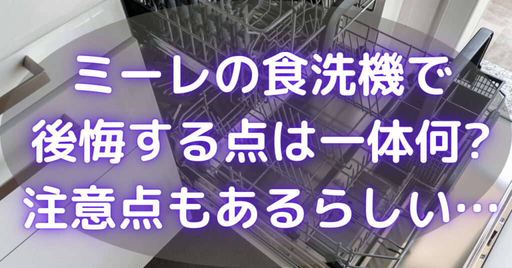 食洗機の扉が開いている