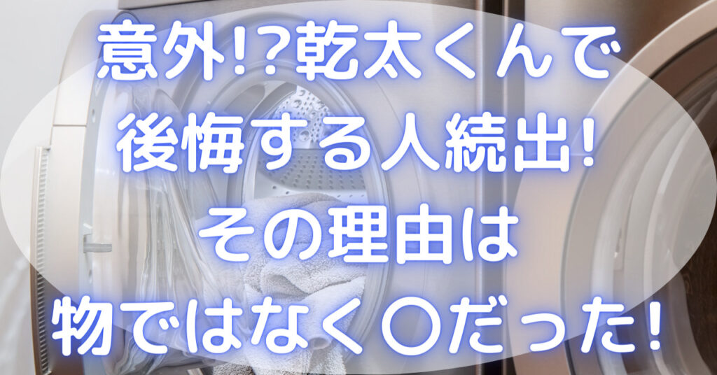 ドラム式洗濯機から洗濯物が出ている