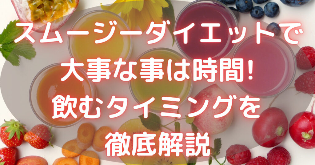 いろいろな果物と色々な種類のスムージー