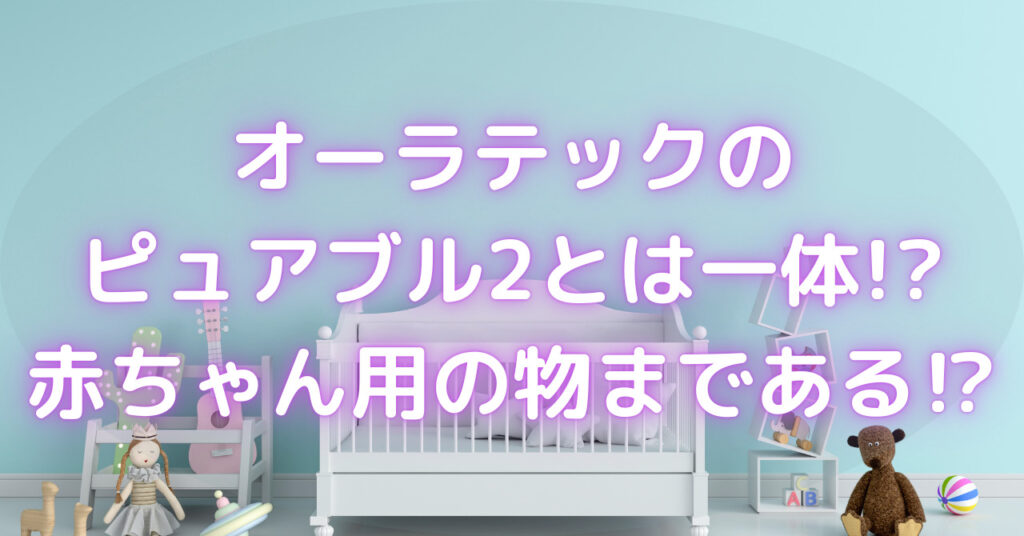 水色の壁の前にベビーベッド
