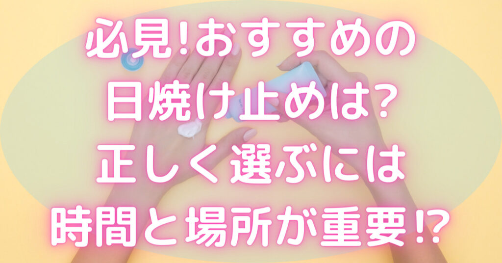 手の甲に日焼け止めを出している