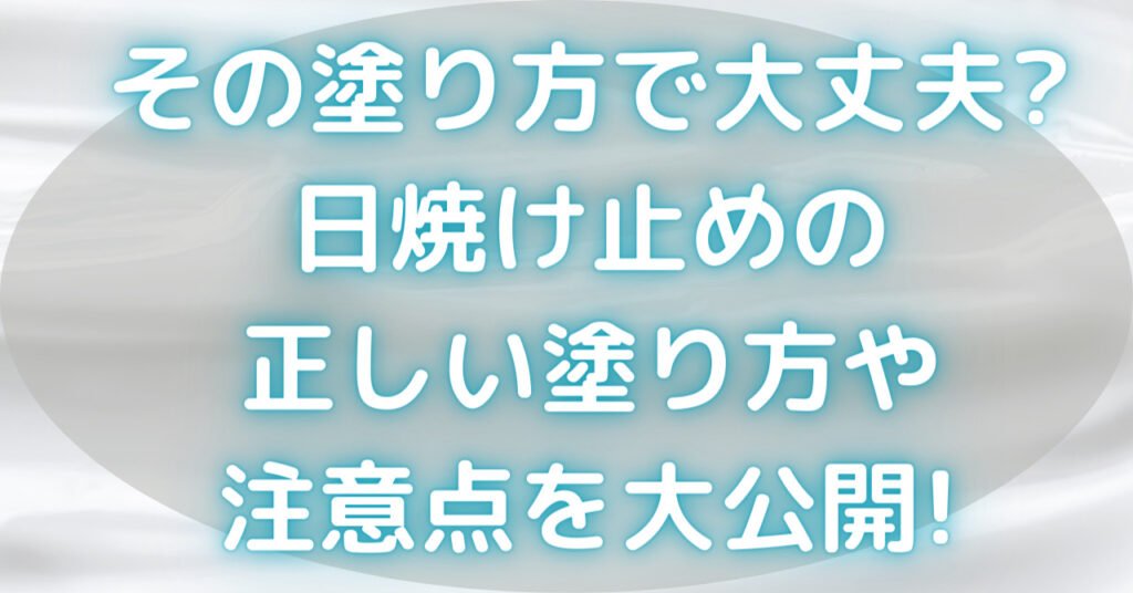 真っ白な日焼け止めクリーム
