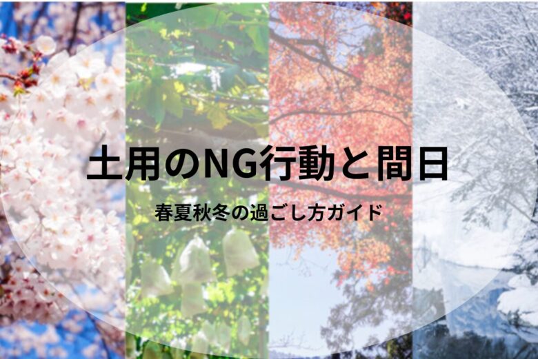 春夏秋冬の四季を4分割で表した画像に「土用のNG行動と間日・春夏秋冬の過ごし方ガイド」という文字が入っている