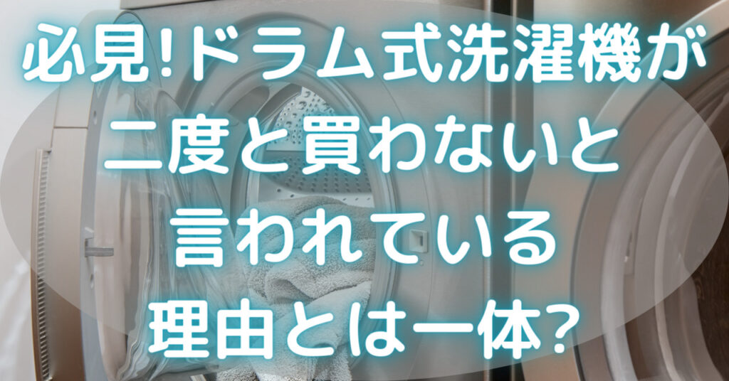 ドラム式洗濯機からタオルがチラッと出ている