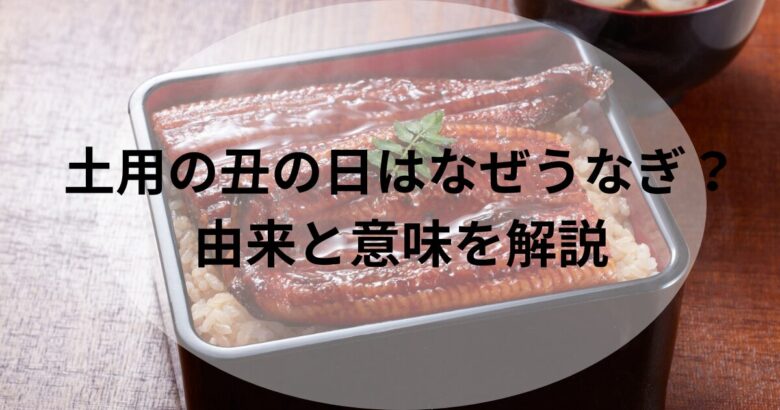 うな重の写真に「土用の丑の日はなぜうなぎ？由来と意味を解説」というタイトルを重ねたアイキャッチ画像。