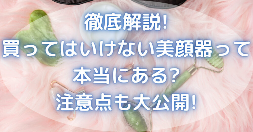 ピンクの絨毯の上に美顔器が2種類