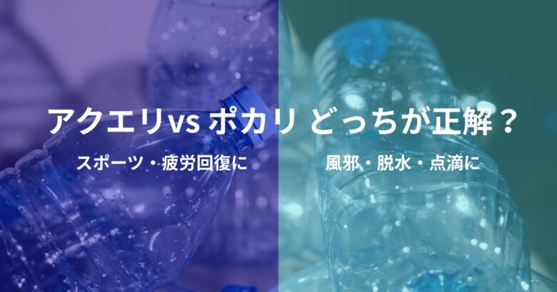 アクエリアスとポカリスエットの違いと、風邪・スポーツ時の正しい飲み分け方を解説するアイキャッチ画像