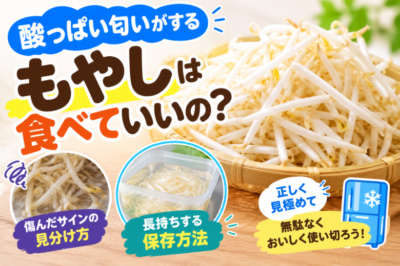 酸っぱい匂いがするもやしは食べていい？傷みの見分け方と長持ちする保存方法を紹介するアイキャッチ画像