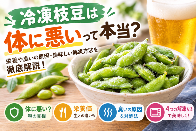 冷凍枝豆は体に悪いのかを解説するアイキャッチ。器に盛られた冷凍枝豆とビールを背景に、栄養価や臭いの原因、美味しい4つの解凍方法を紹介している