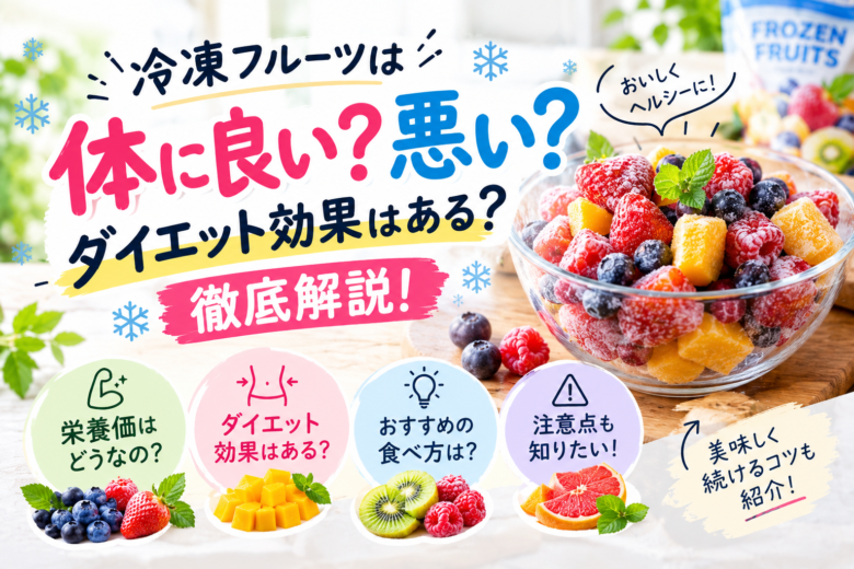 冷凍フルーツは体に良いのか、ダイエット効果や食べ方を解説するアイキャッチ