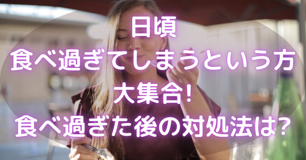 美味しそうに食べている女性