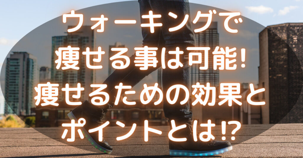 ウォーキングしている足元