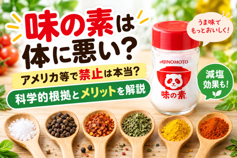 味の素(うま味調味料)は体に悪いのか、アメリカなどで禁止されているのかを科学的根拠とメリットから解説するイメージ画像