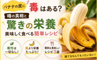 バナナの皮に毒はある？噂の真相と驚きの栄養、美味しく食べる簡単レシピ