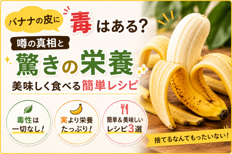 バナナの皮に毒はある?噂の真相と驚きの栄養、美味しく食べる簡単レシピ