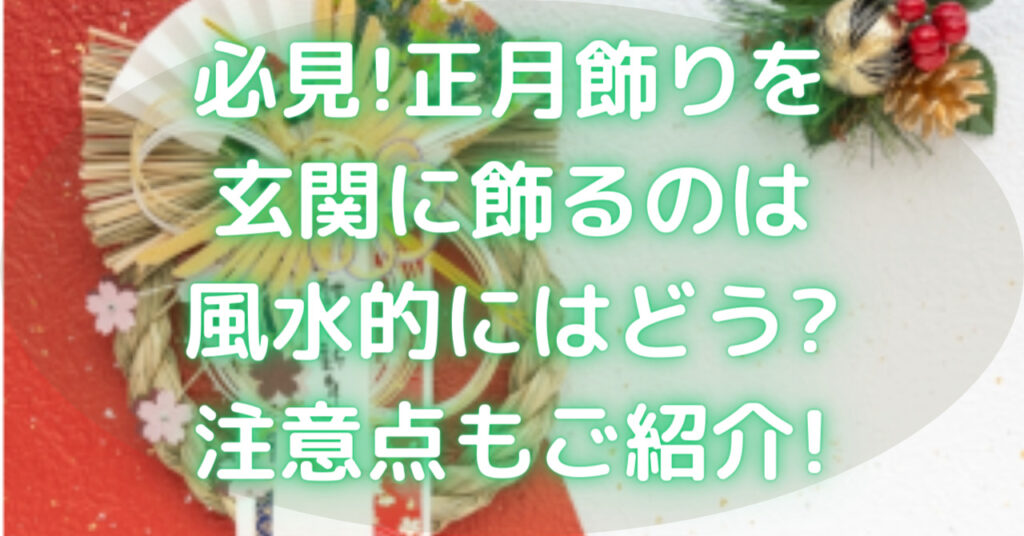 紅白の背景に玄関飾り