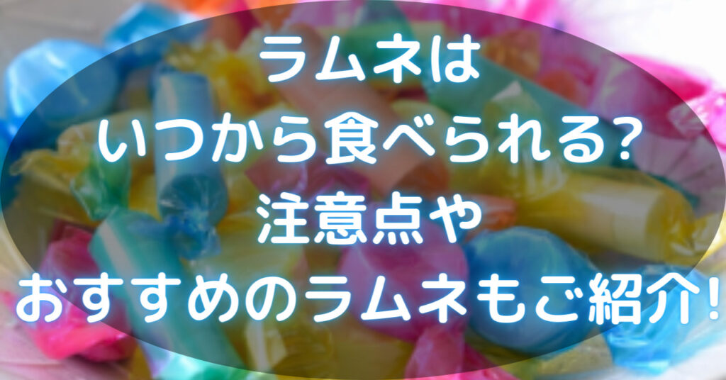 いろいろな包み紙で包まれたラムネ