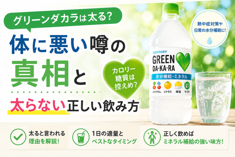 グリーンダカラは太る?体に悪い噂の真相と太らない正しい飲み方