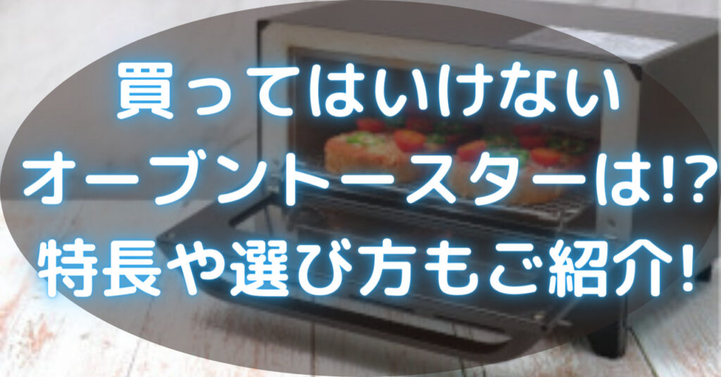 2枚の食パンを焼いているオーブントースター
