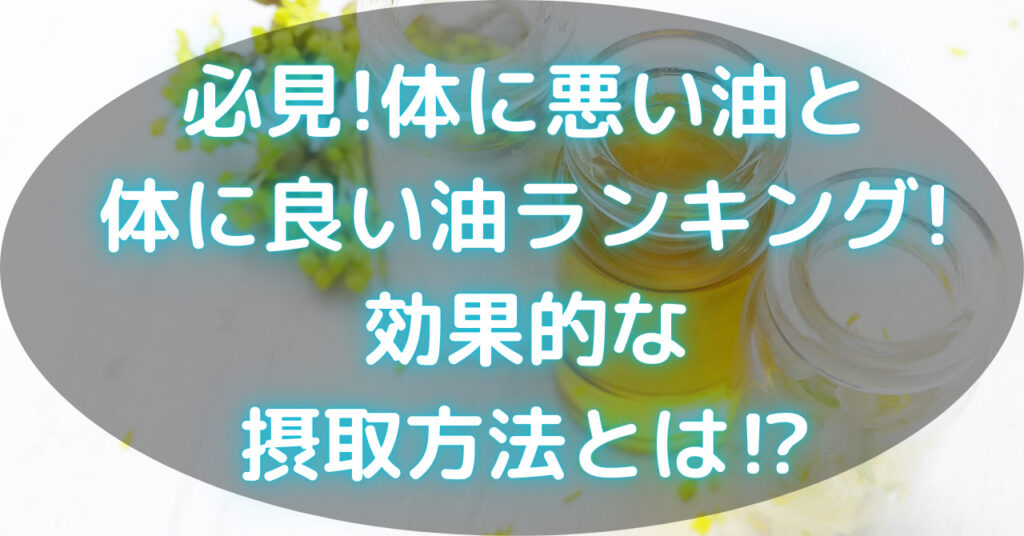 ガラス容器に入った油