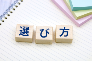 ノートの上に選び方と書かれた3つの積木