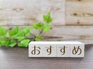 おすすめとそれぞれ書かれた4つの積木