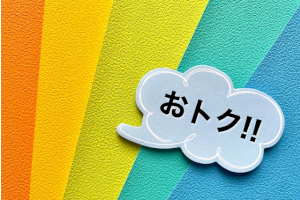 虹色の背景におトク！！と書かれた吹き出し