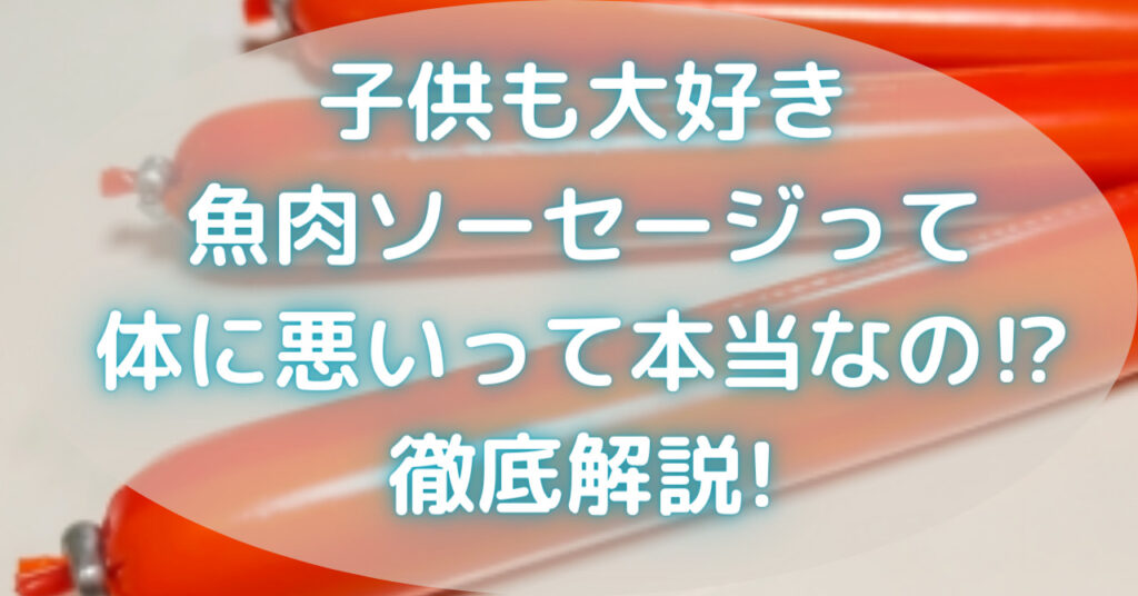 3本の魚肉ソーセージ