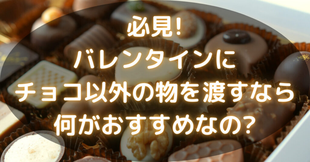 バレンタインチョコ