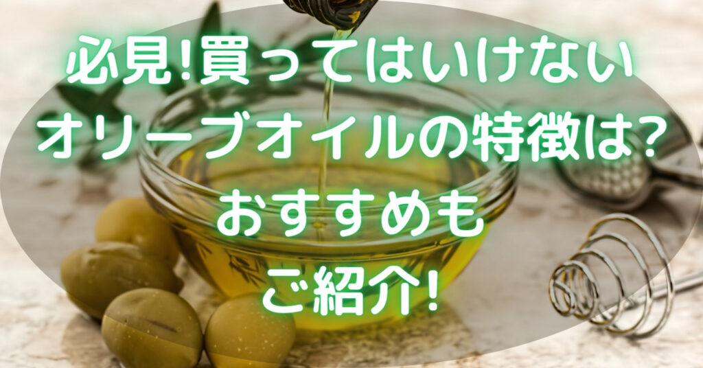 オリーブの実とオリーブオイル