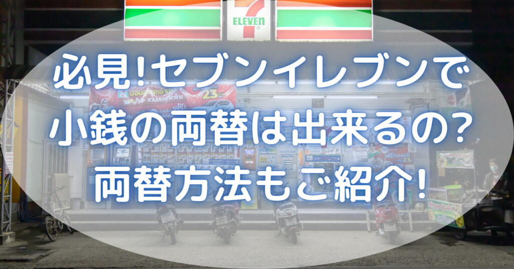 セブンイレブン