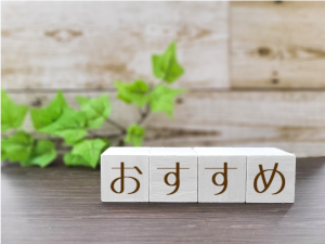 おすすめとそれぞれ書かれた4つの積木