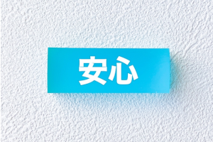 安心と書かれた水色の棒