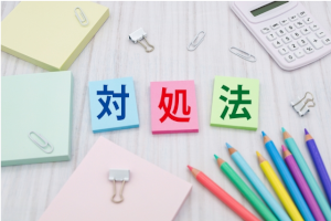 青･ピンク･緑の正方形の積木に対処法とそれぞれ書かれている