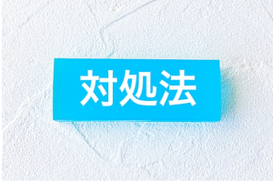 対処法と書かれた水色の棒