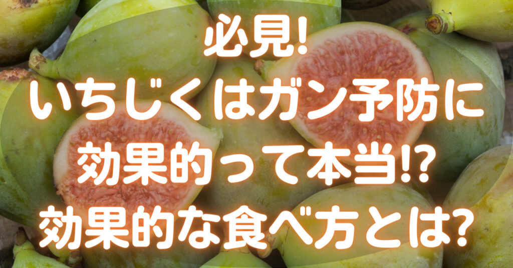 丸ごとのいちじくと半分に切られたいちじく