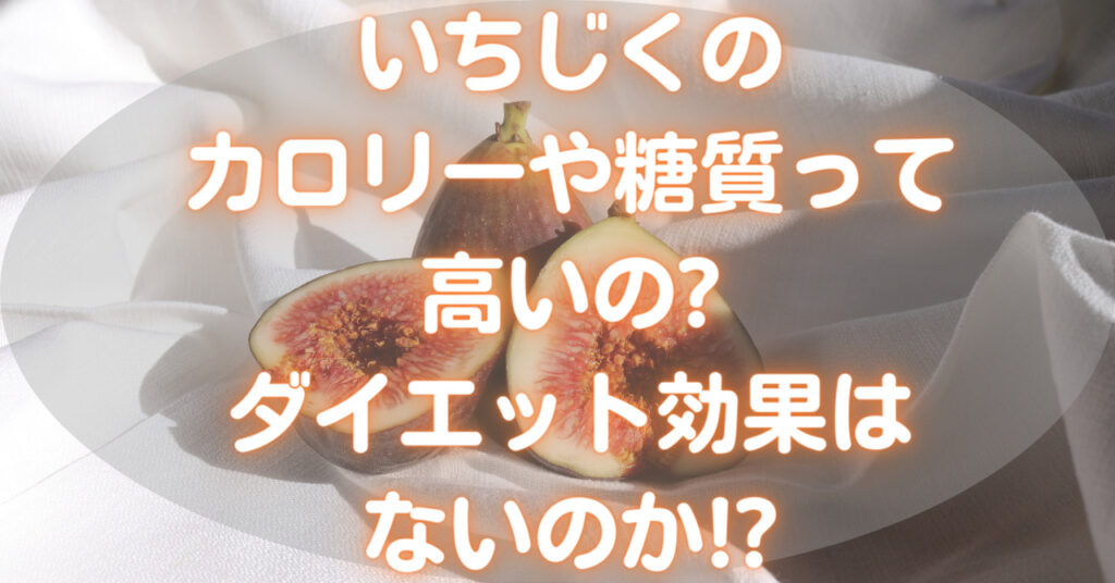 丸ごといちじくと半分に切ったいちじく