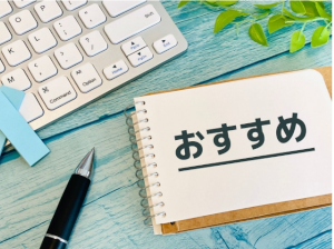 おすすめと書かれたノートとパソコンとボールペン
