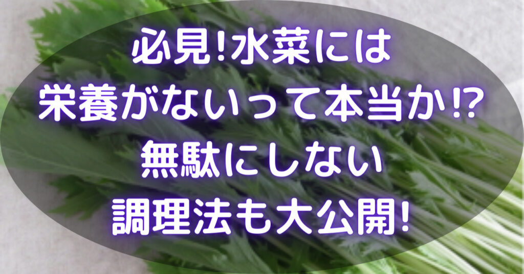 水菜
