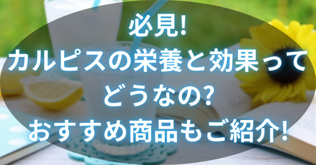 水色のストローがささったコップに入ったカルピス