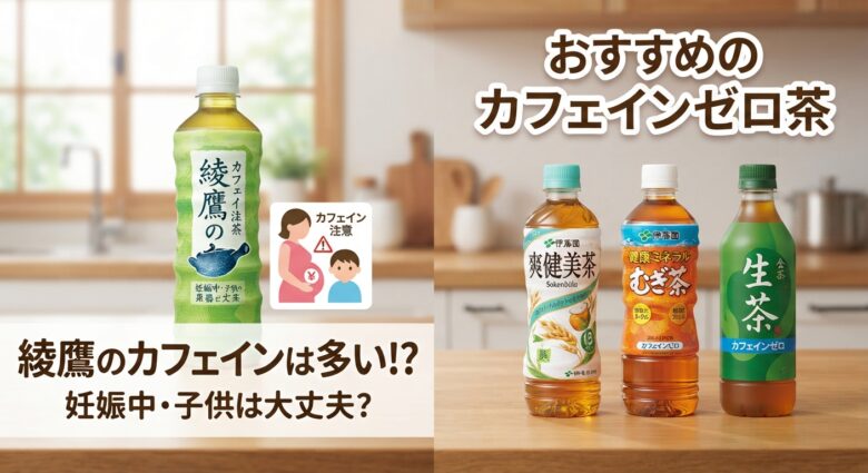 左側に「綾鷹」のボトルと妊婦・子供の注意アイコン、大きな文字で「綾鷹のカフェインは多い!? 妊娠中・子供は大丈夫?」と書かれ、右側には「爽健美茶」「健康ミネラルむぎ茶」「生茶 カフェインゼロ」のボトルと「おすすめのカフェインゼロ茶」という文字が並んでいる