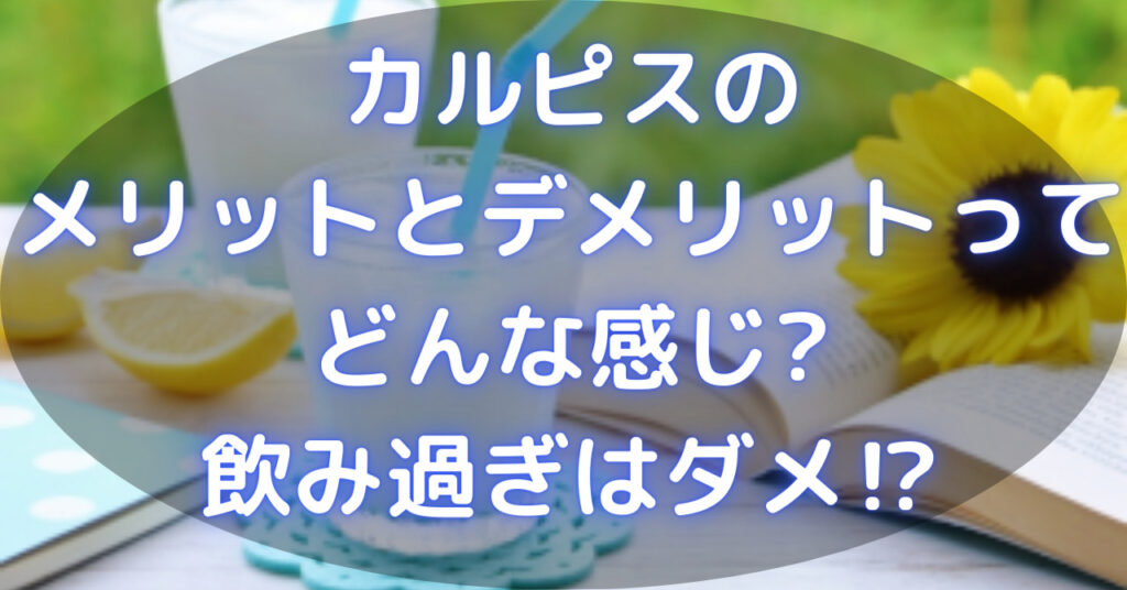 ストローがささったコップに入ったカルピス