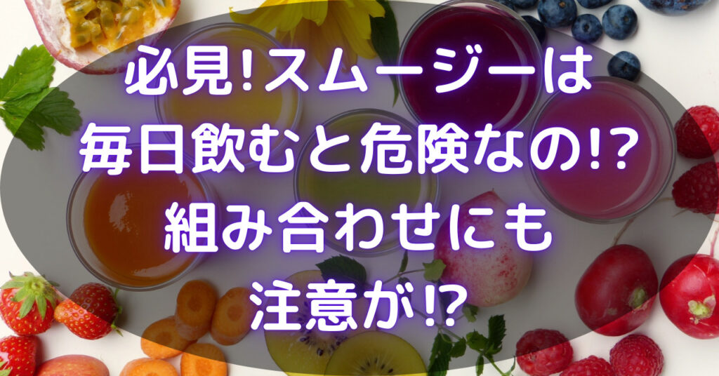いろいろな種類のスムージーといろいろな野菜や果物