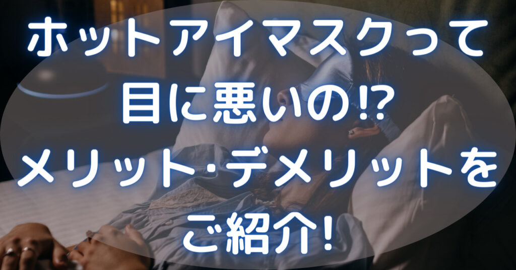 アイマスクをして寝ている人