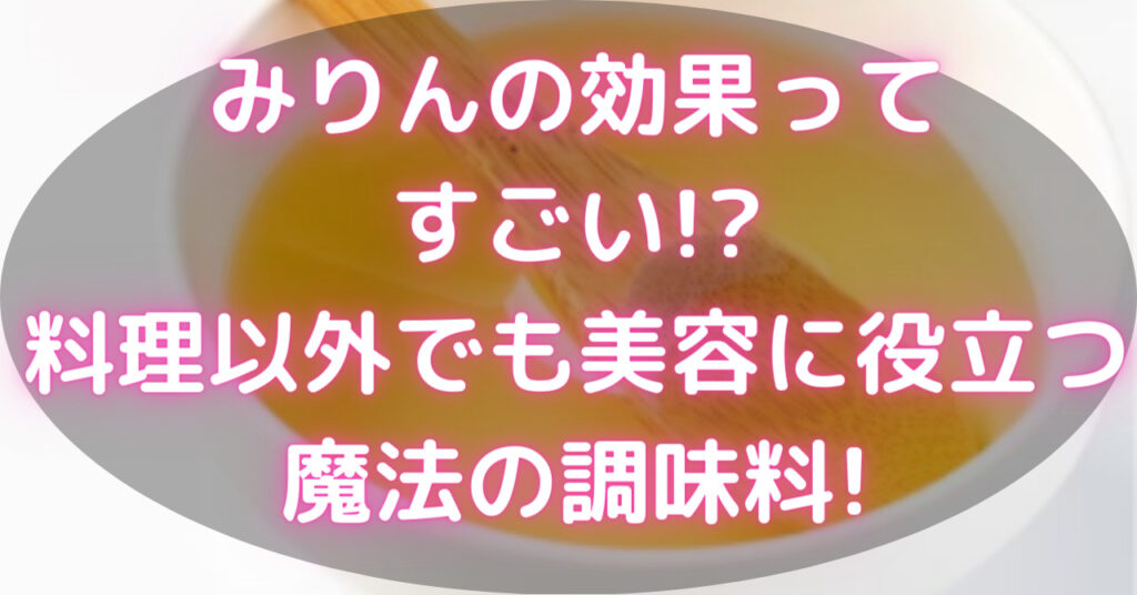 皿に入ったみりんと木製のスプーン