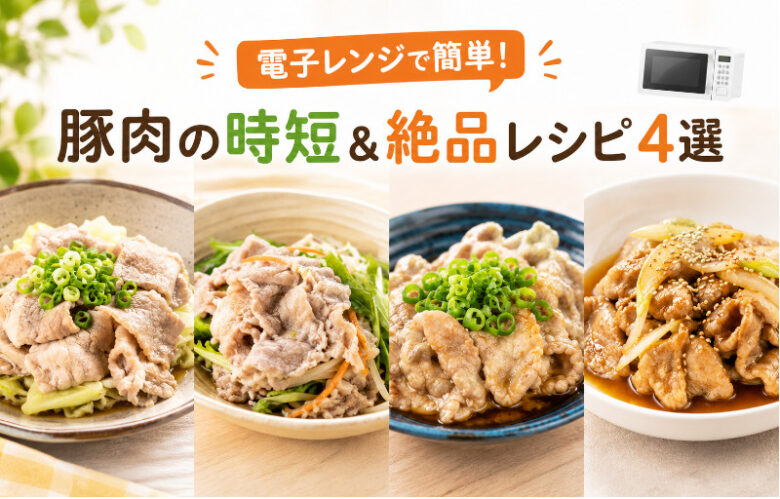 電子レンジで作る簡単・時短な豚肉料理の完成イメージ